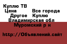 Куплю ТВ Philips 24pht5210 › Цена ­ 500 - Все города Другое » Куплю   . Владимирская обл.,Муромский р-н